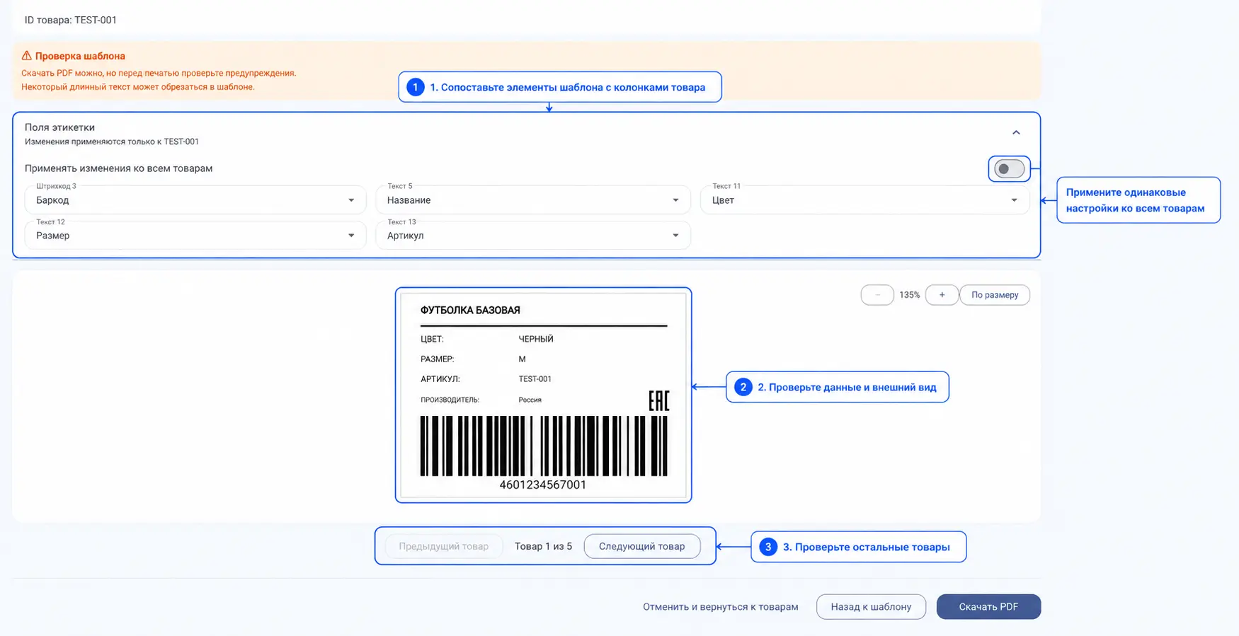 Предпросмотр этикеток перед скачиванием PDF
