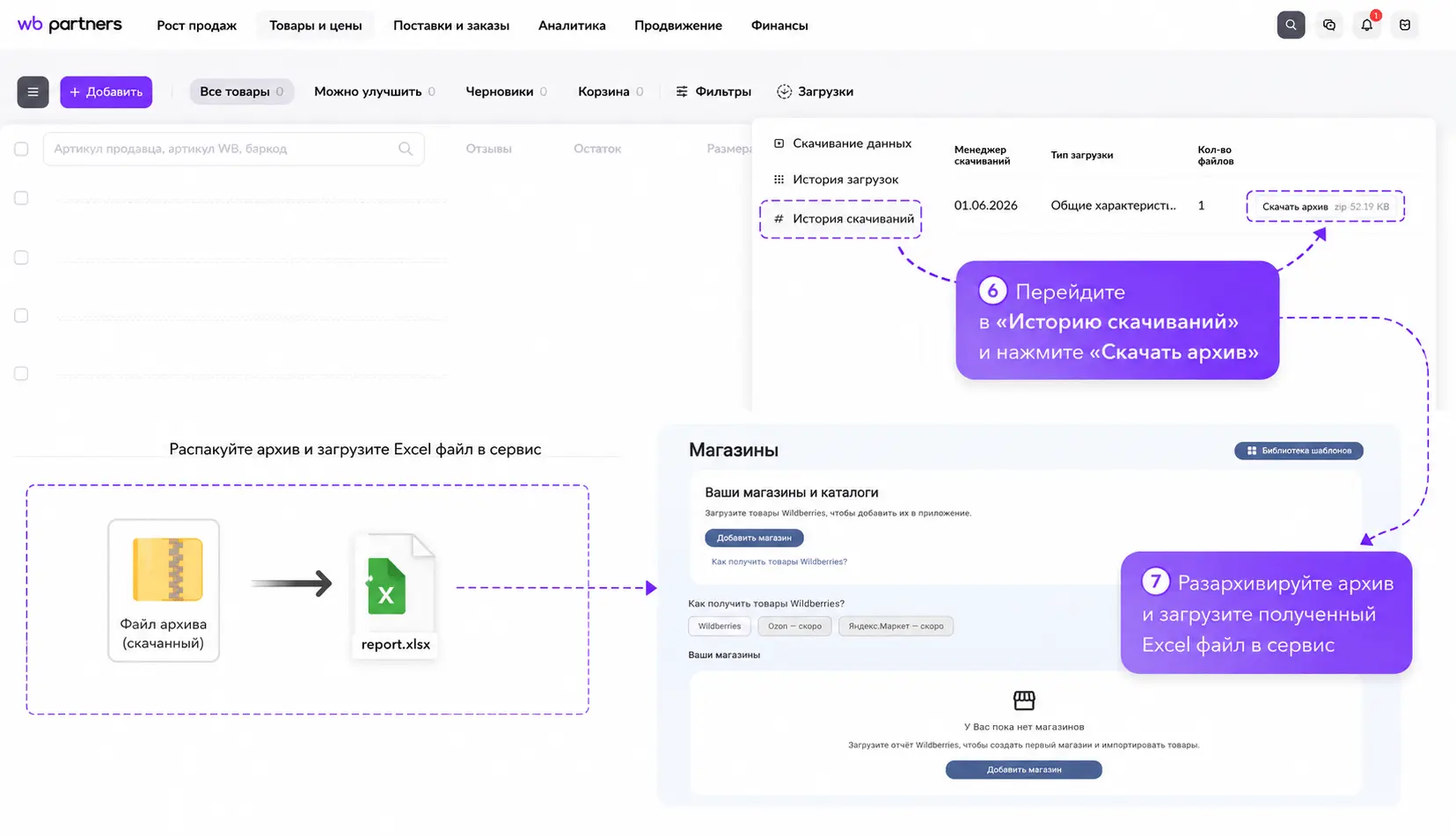 В истории скачиваний Wildberries скачайте архив и распакуйте Excel-файл
