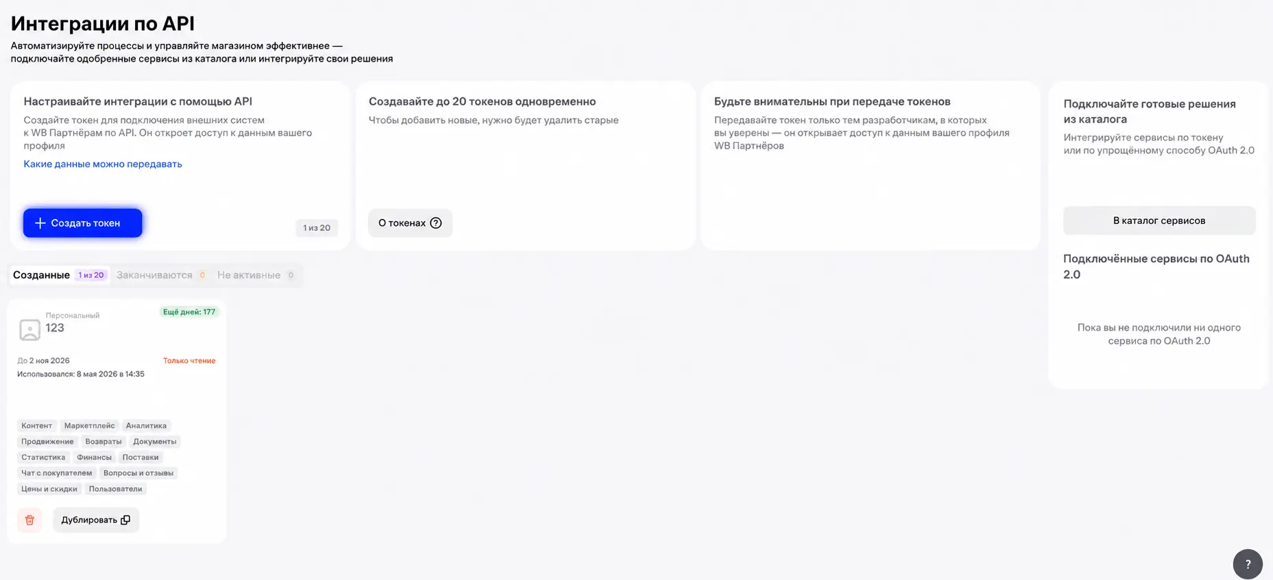 Страница Интеграции по API в WB Partners