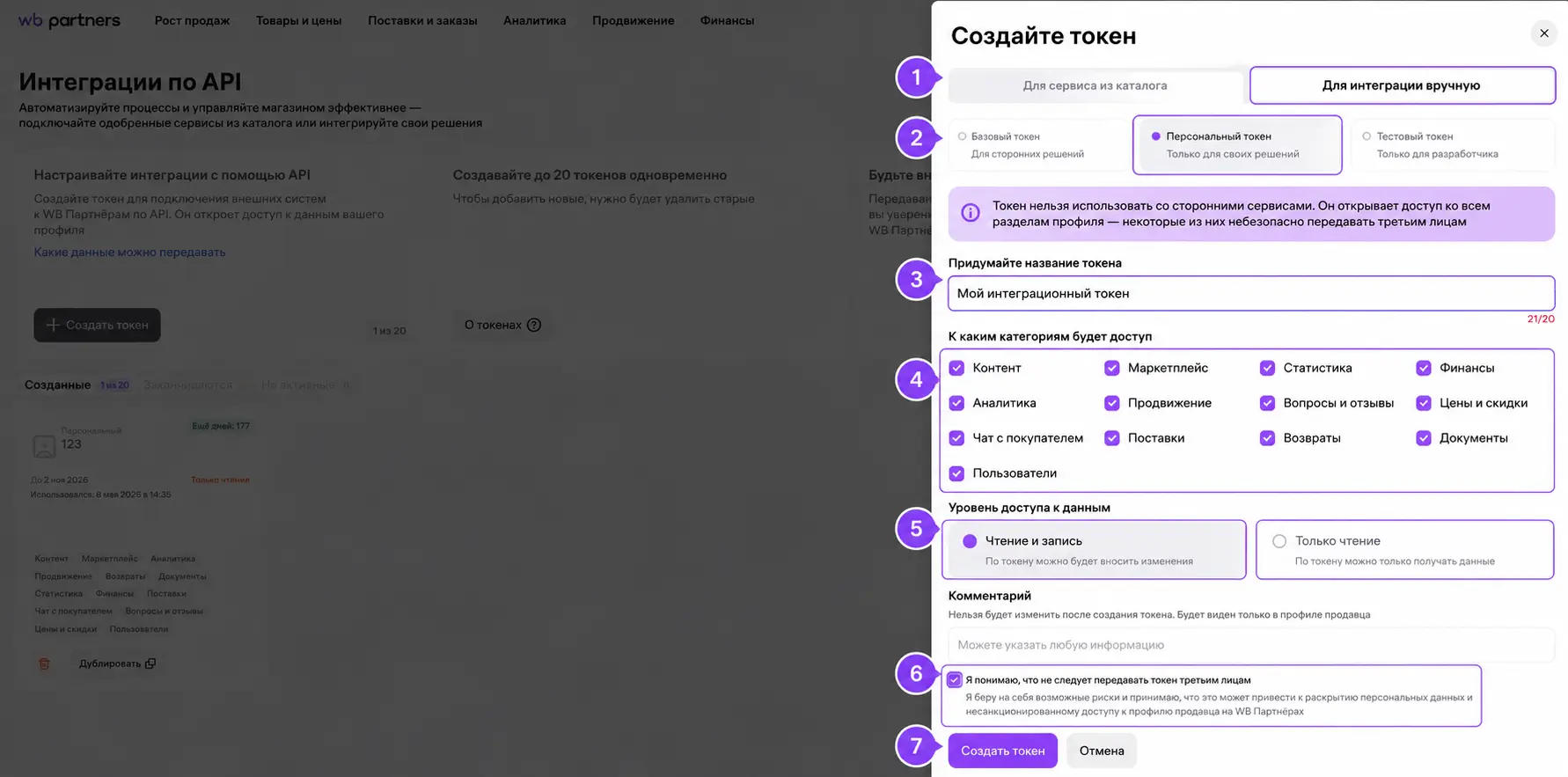 Создание персонального токена WB API