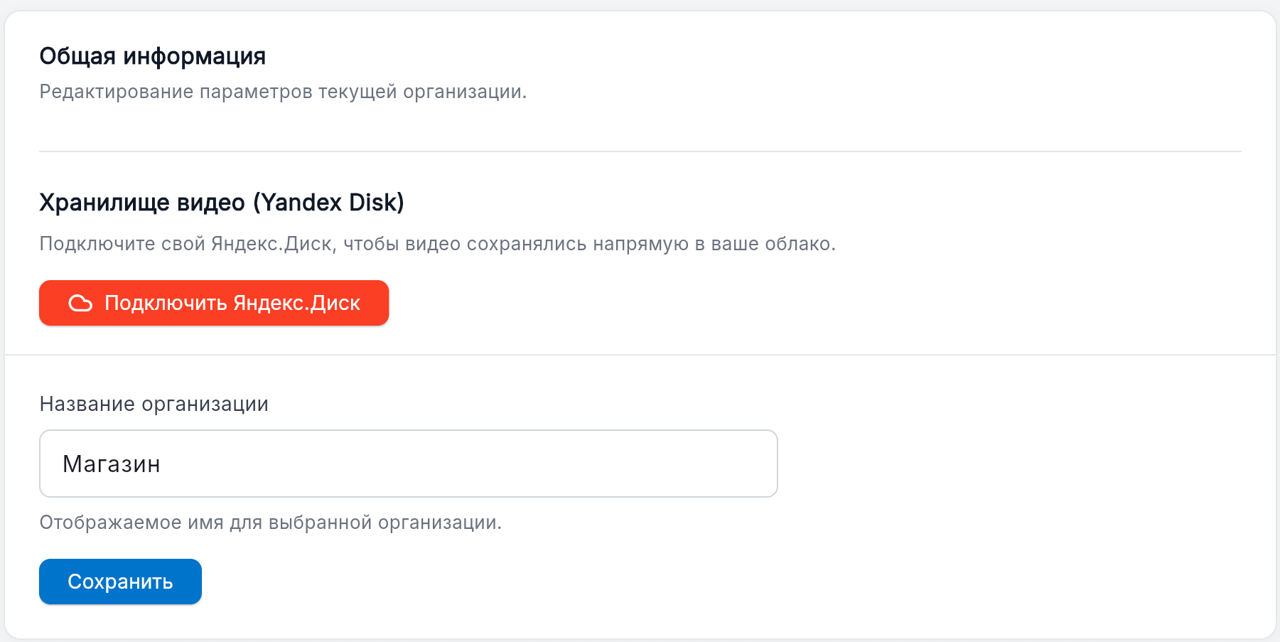 Настройки организации в ВидеоПоставка Web