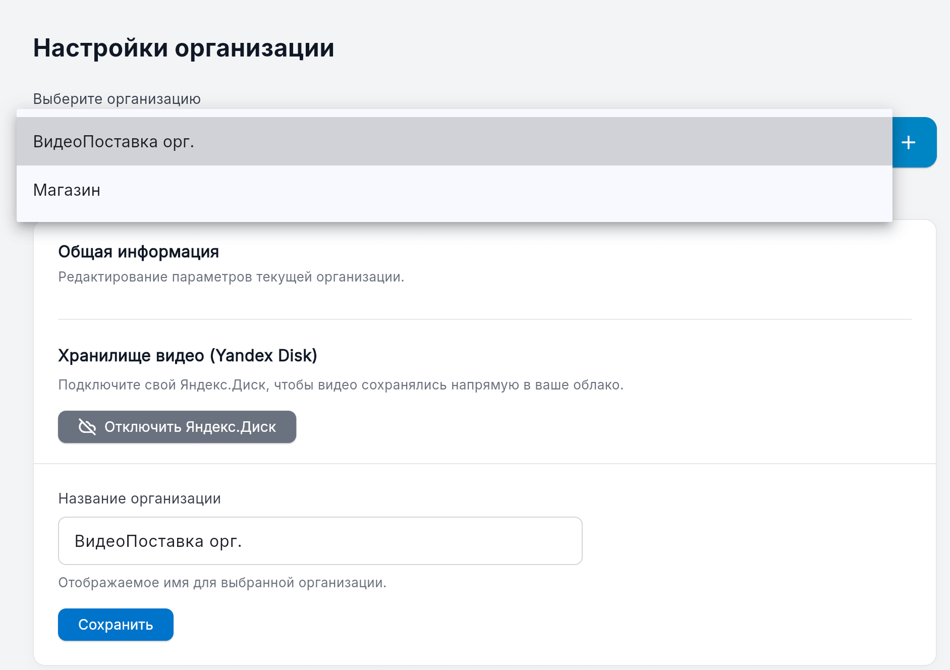 Переключение организации в ВидеоПоставка Web