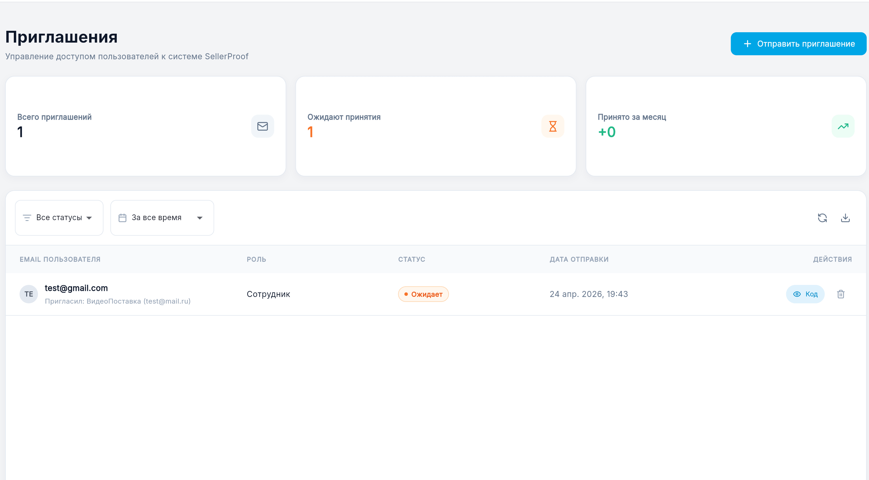 Список приглашений в ВидеоПоставка Web