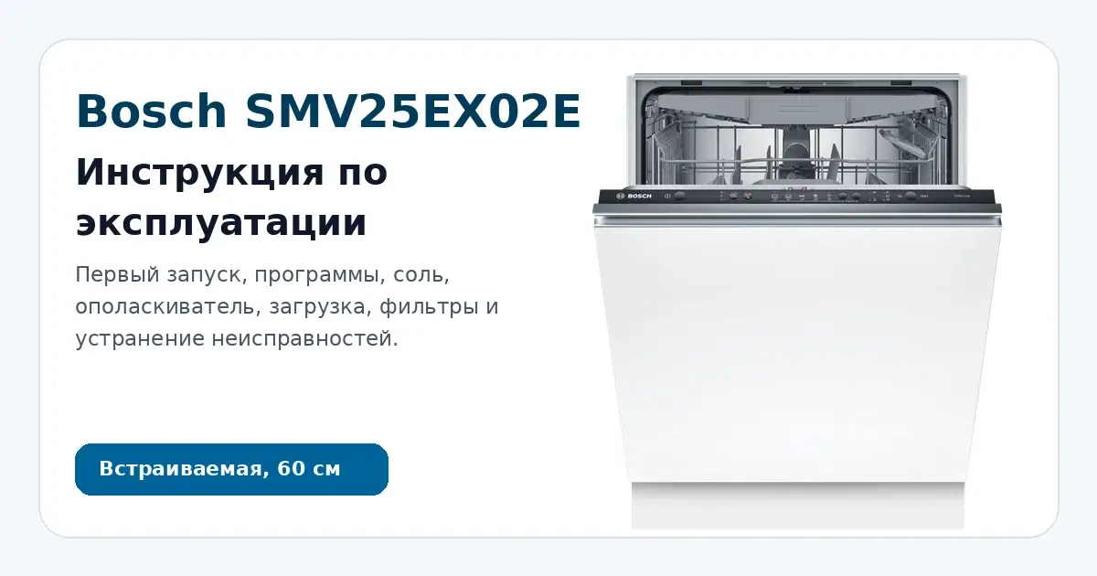 Bosch SMV25EX02E — инструкция по эксплуатации