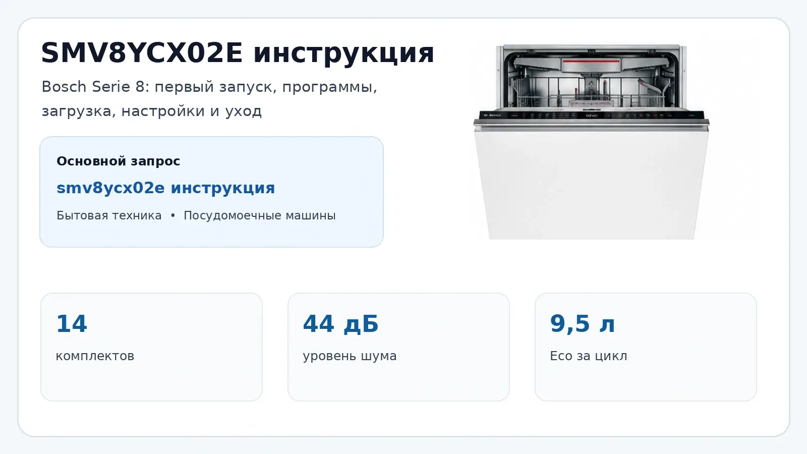 SMV8YCX02E инструкция — Bosch Serie 8