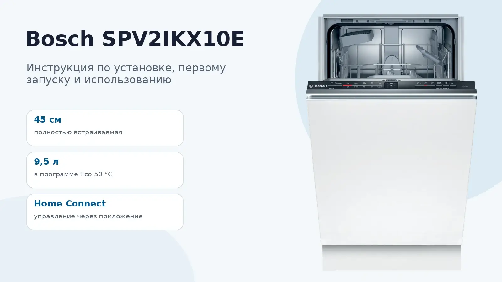 Bosch SPV2IKX10E — инструкция