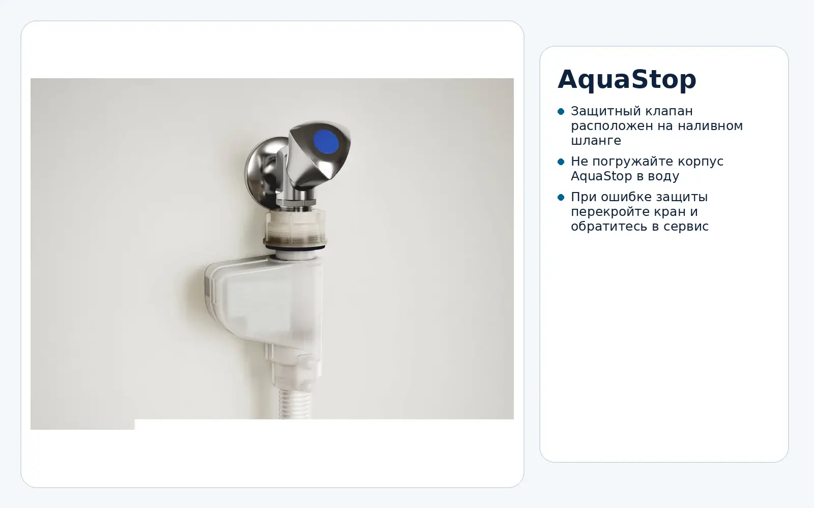 Защитный клапан AquaStop