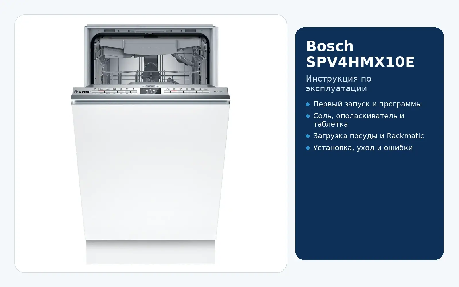 Bosch SPV4HMX10E — инструкция по эксплуатации
