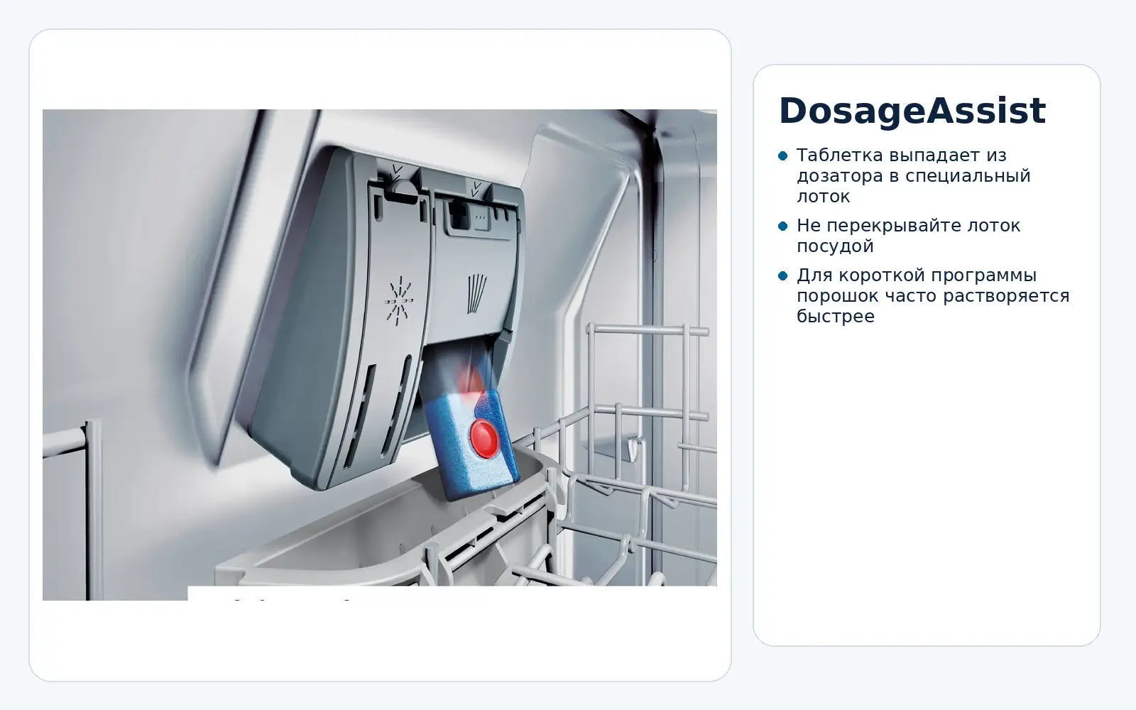 Система DosageAssist в посудомоечной машине Bosch