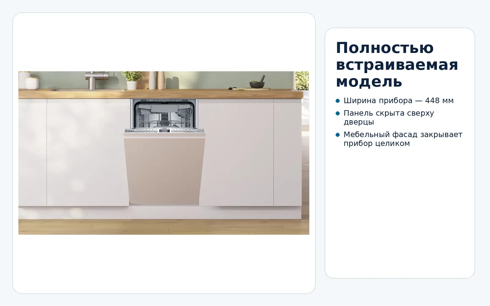 Bosch SPV4HMX10E, установленная в кухонную мебель