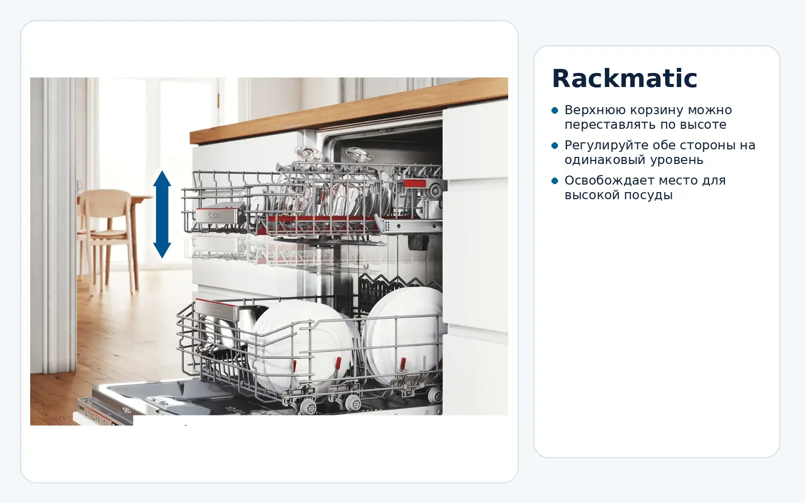Регулировка верхней корзины Rackmatic