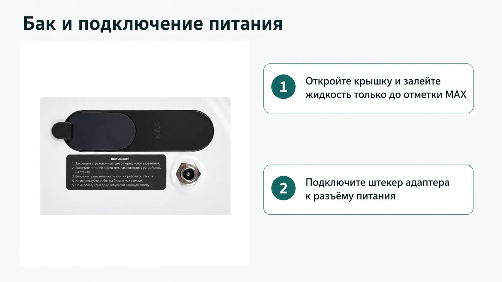 Бак для жидкости и разъём питания Даджет W200