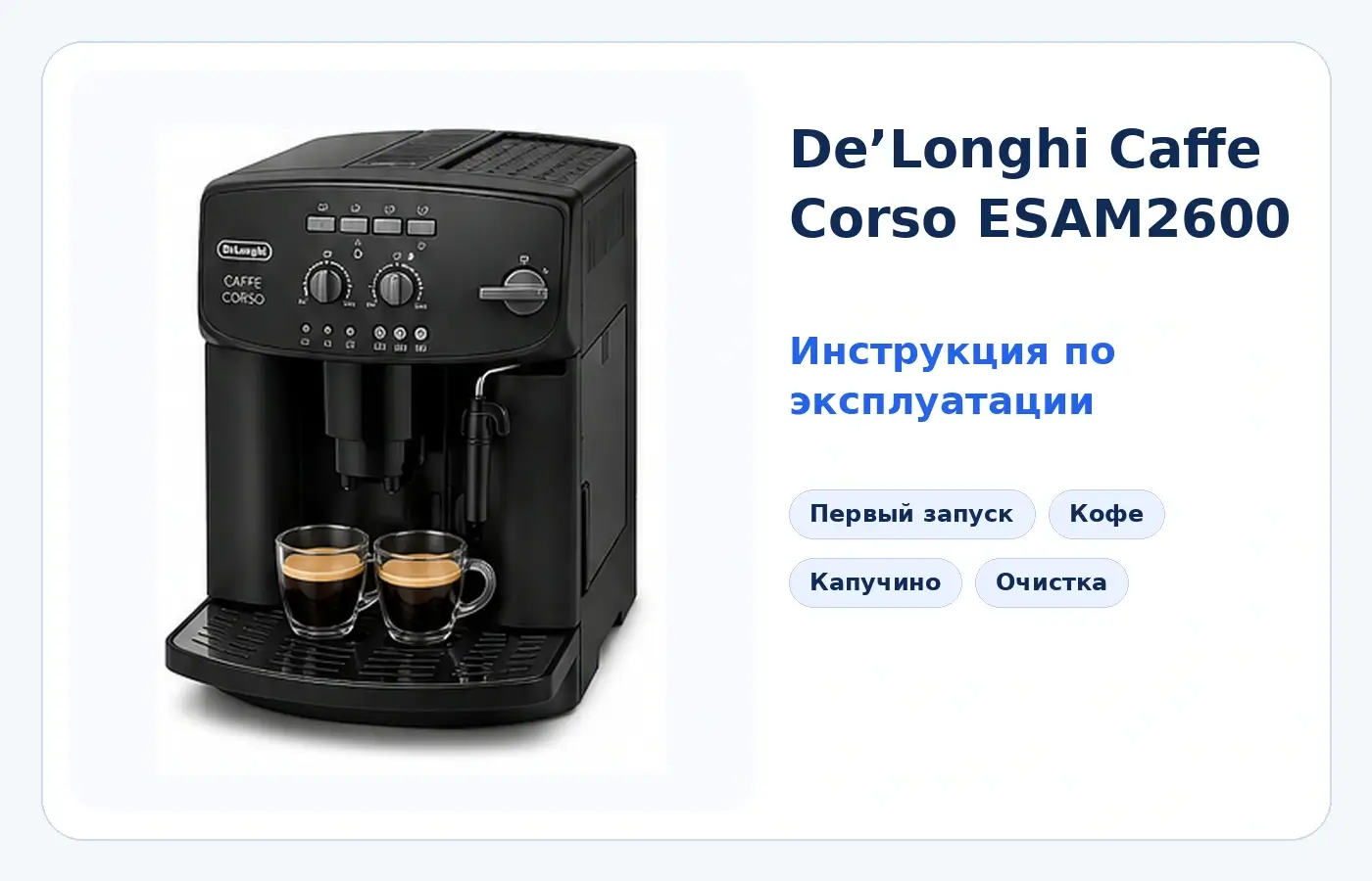 De`Longhi Caffe Corso ESAM2600 — инструкция