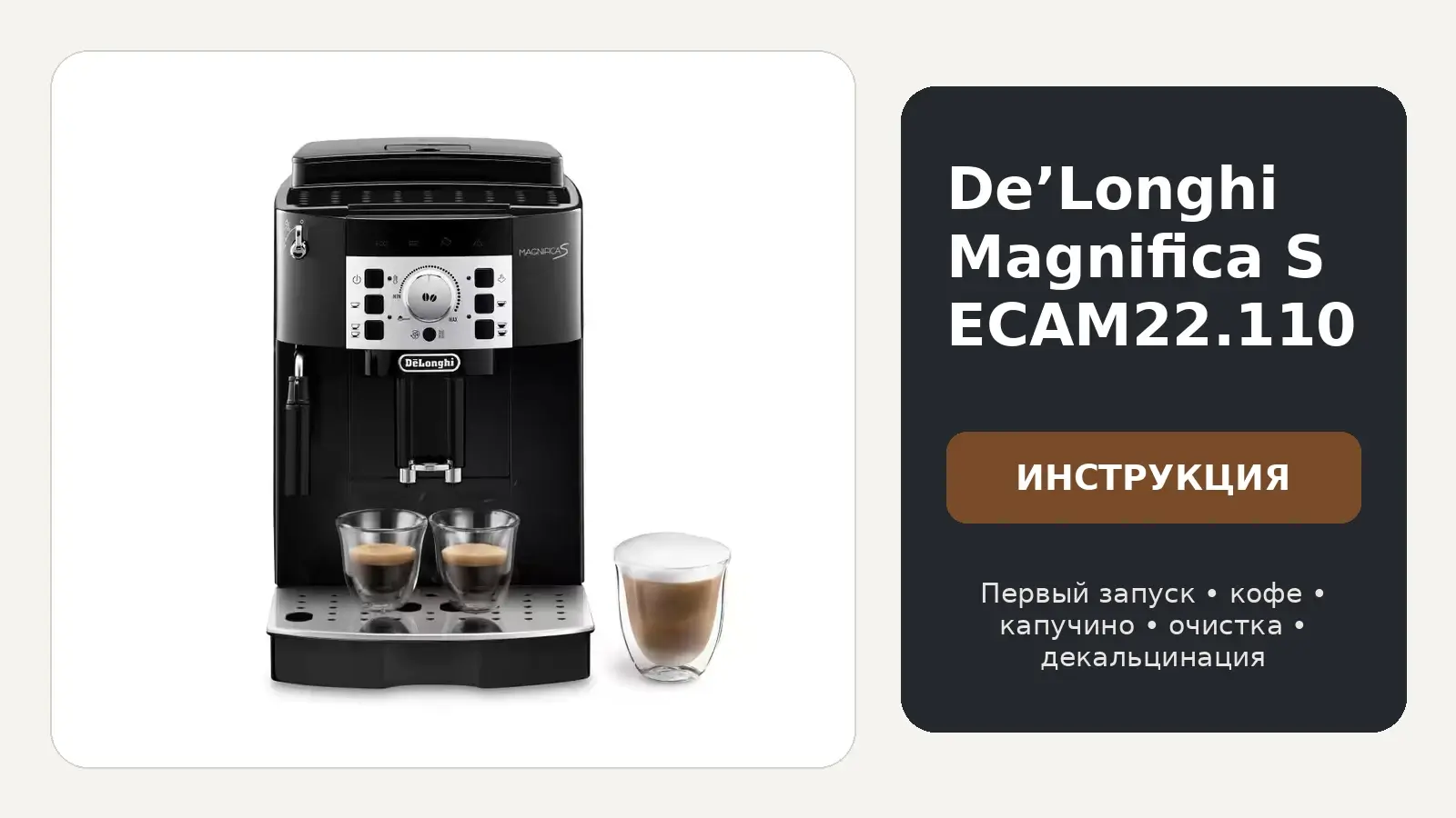 De’Longhi Magnifica S ECAM22.110 — инструкция