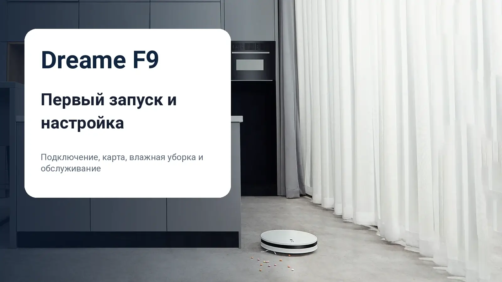 Робот-пылесос Dreame F9 и основные темы инструкции