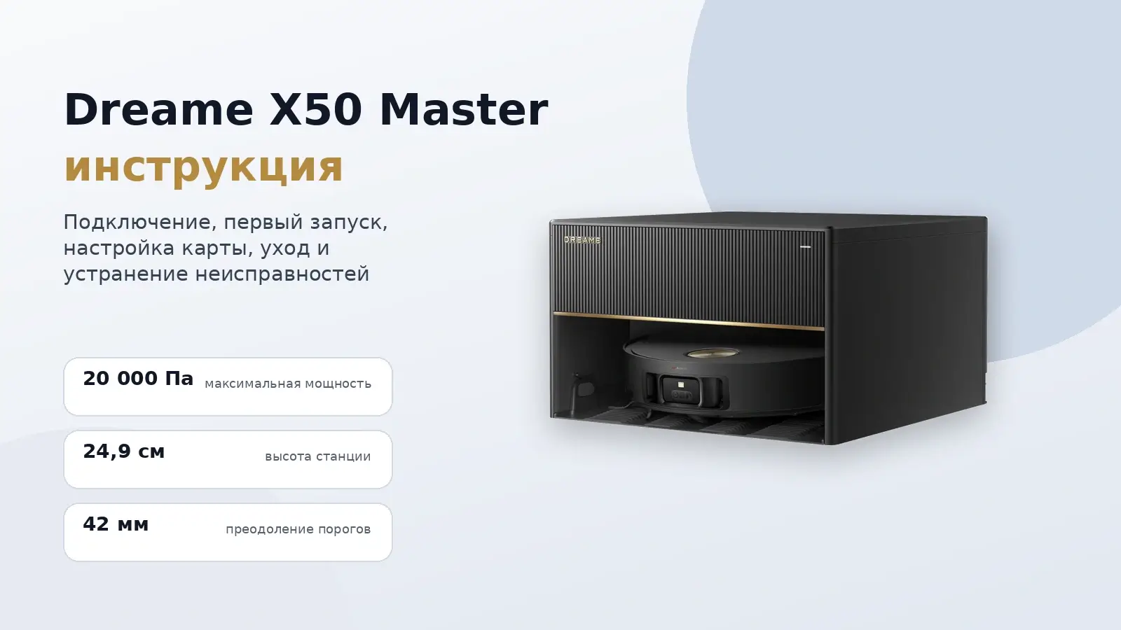 Dreame X50 Master инструкция