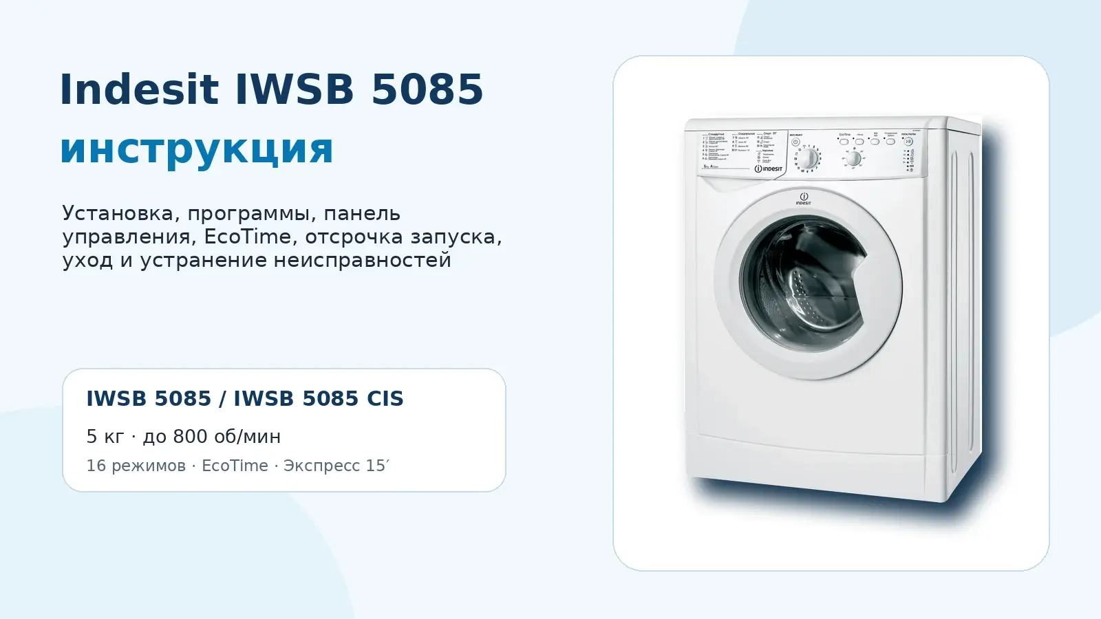 Indesit IWSB 5085 инструкция