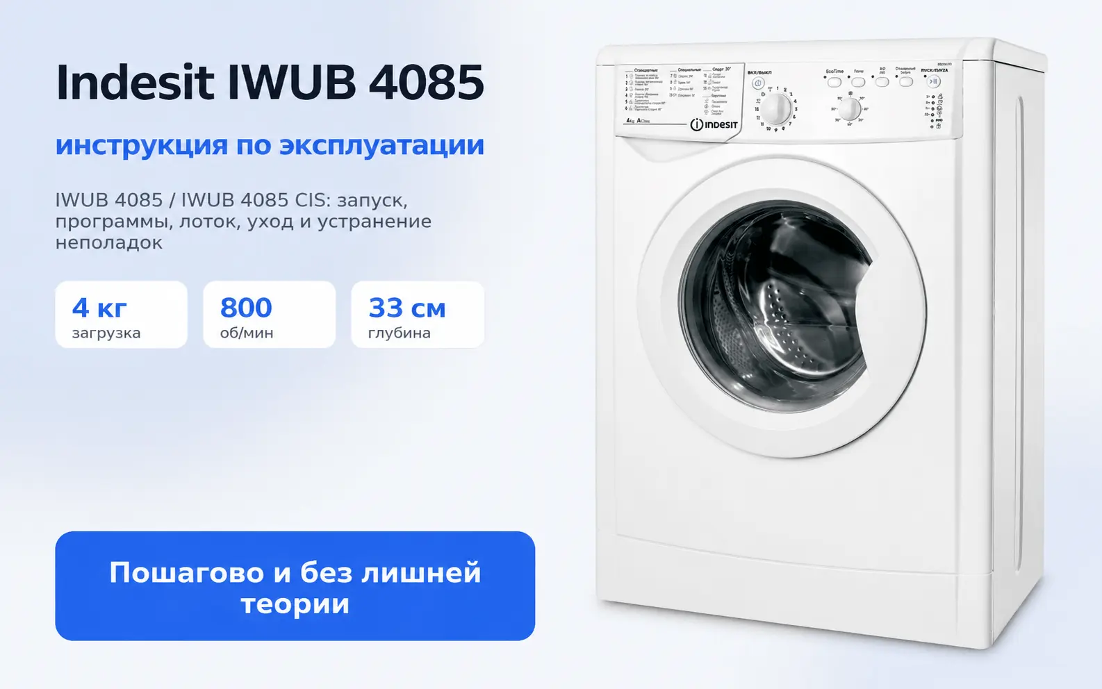 Indesit IWUB 4085 инструкция по эксплуатации