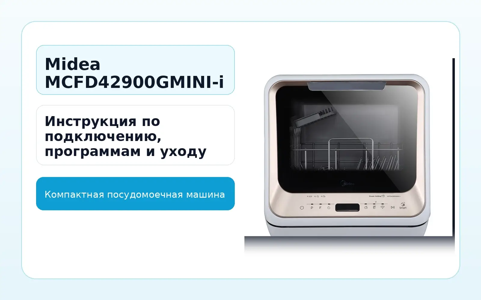 Midea MCFD42900GMINI-i — инструкция