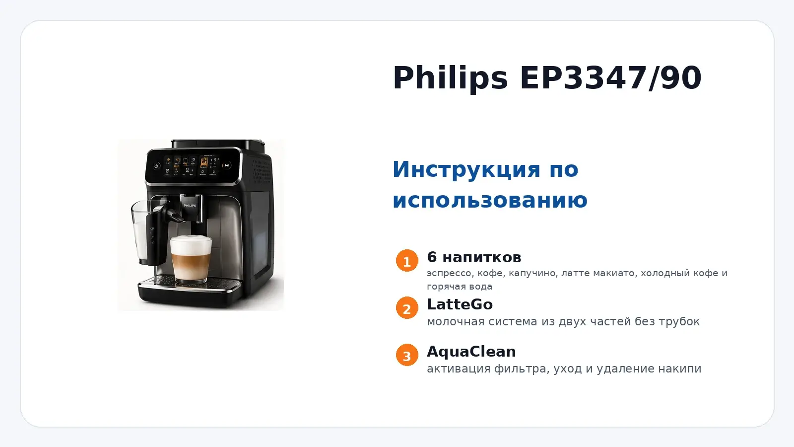 Philips Series 3300 LatteGo EP3347/90 — инструкция