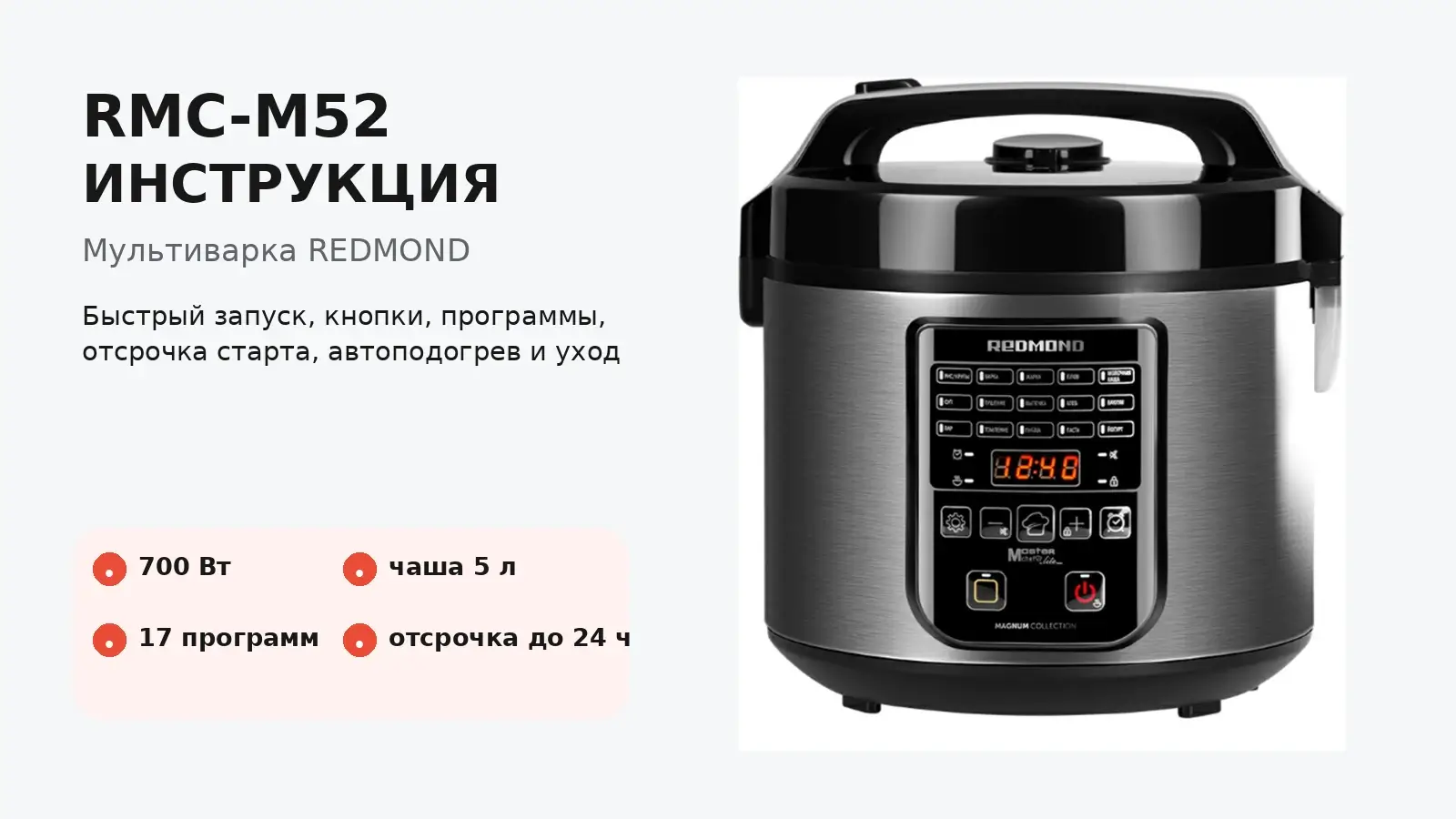 RMC-M52 инструкция для мультиварки REDMOND