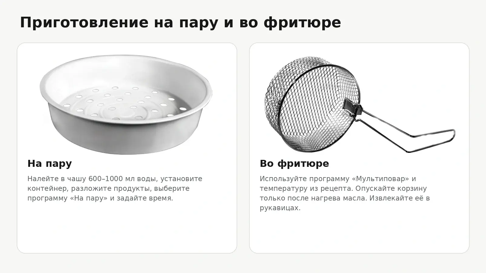 Приготовление на пару и во фритюре в RMC-M90