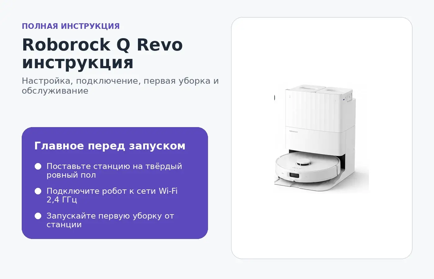 Roborock Q Revo — инструкция по настройке и эксплуатации