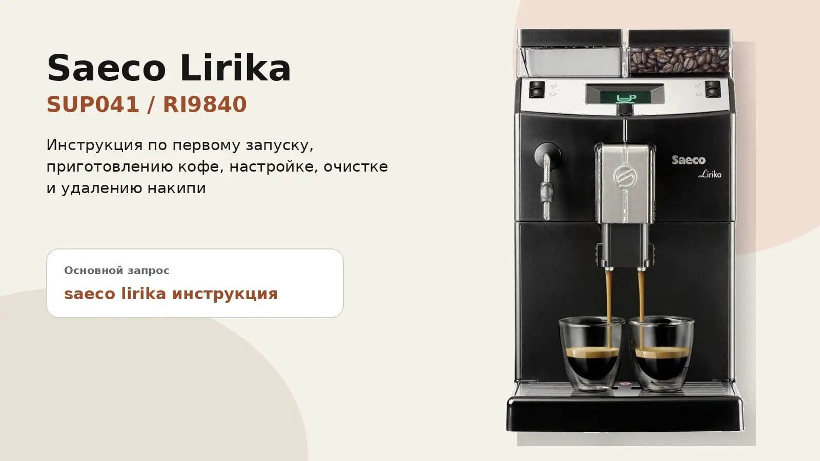 Saeco Lirika SUP041 / RI9840 — инструкция