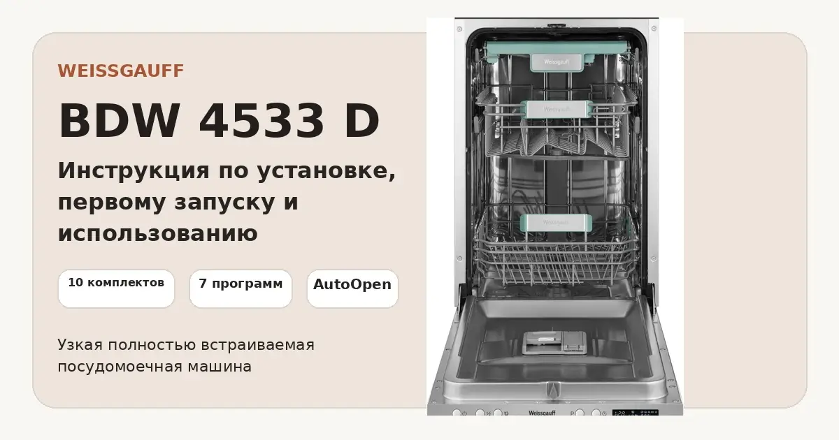 Weissgauff BDW 4533 D — инструкция