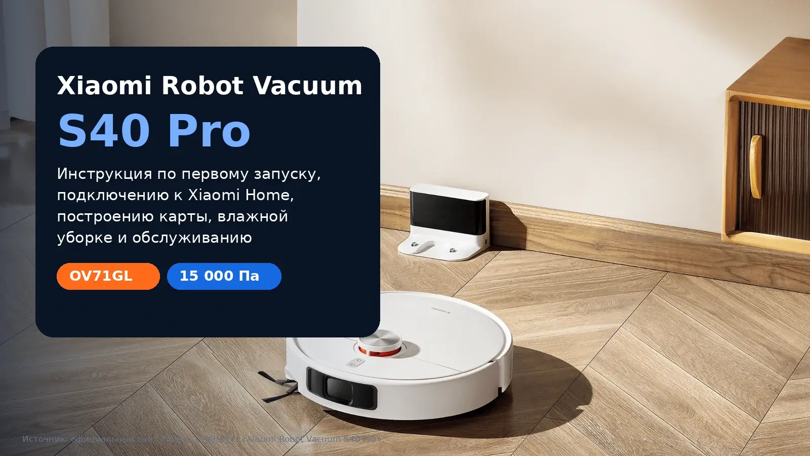 Xiaomi Robot Vacuum S40 Pro — инструкция на русском языке