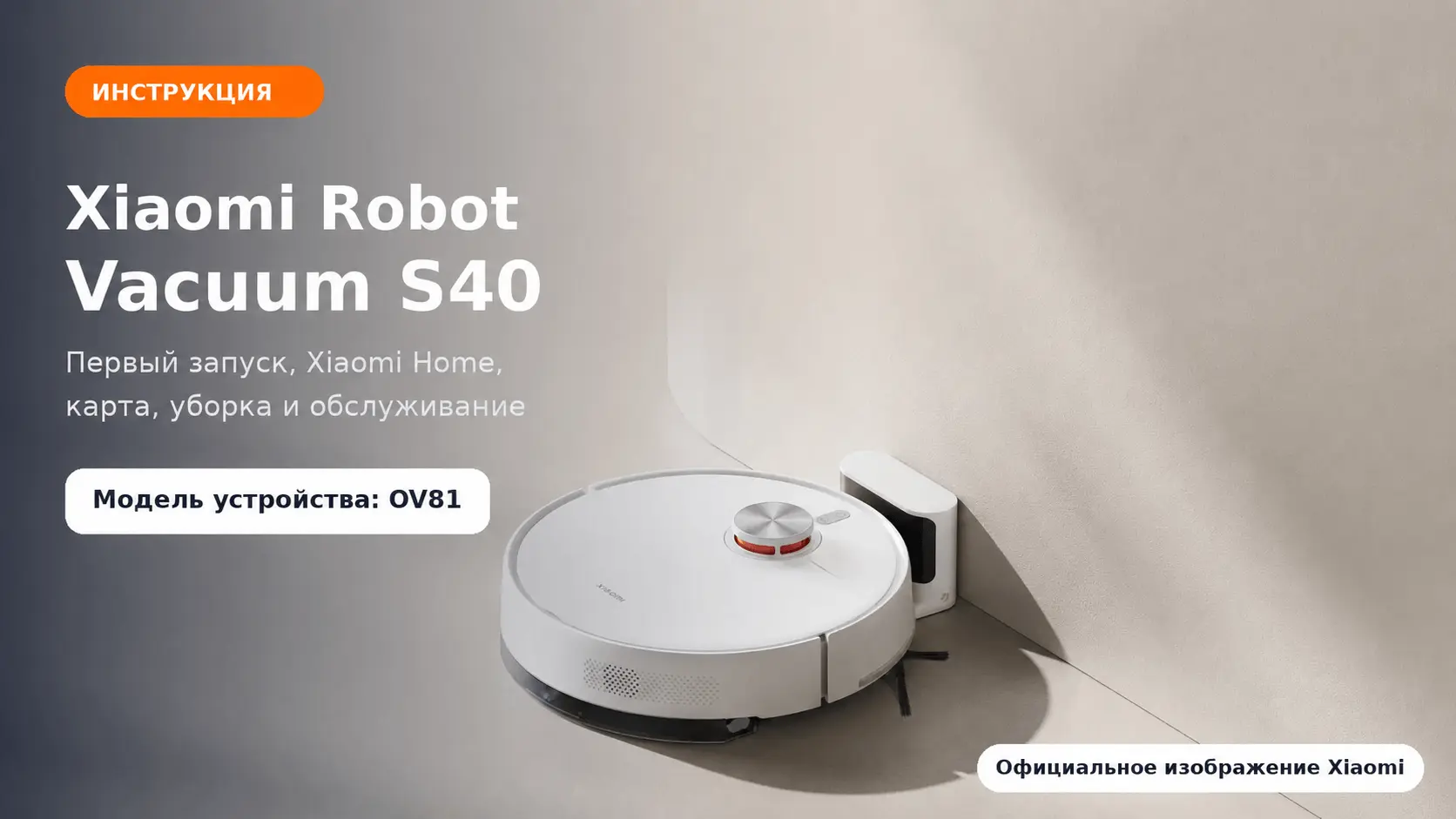 Xiaomi Robot Vacuum S40 — инструкция на русском