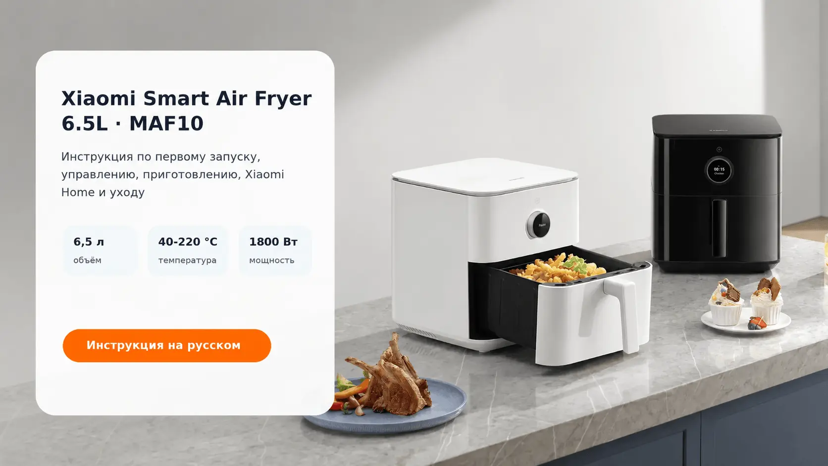 Xiaomi Smart Air Fryer 6.5L MAF10 — инструкция на русском
