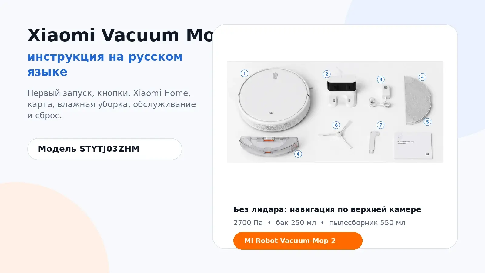 Xiaomi Vacuum Mop 2 — инструкция на русском языке